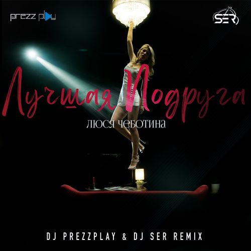 Музика Люся Чеботина - Лучшая Подруга (DJ Prezzplay & DJ Ser Remix)