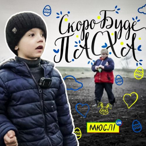 Музика Мюслі UA - Скоро Вже Буде Пасха (feat. Матвій Брус)