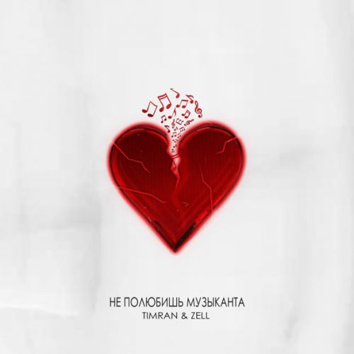 Музика Timran - Не Полюбишь Музыканта (feat. Zell)