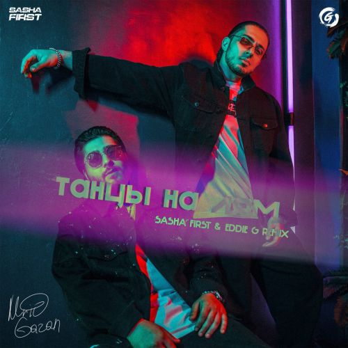 Музика MriD & Gazan - Танцы На Лям (Sasha First & Eddie G Remix)