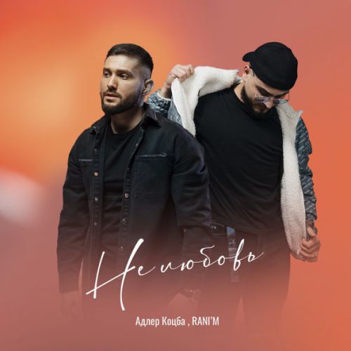 Музика Адлер Коцба - Не Любовь (feat. Rani'm)