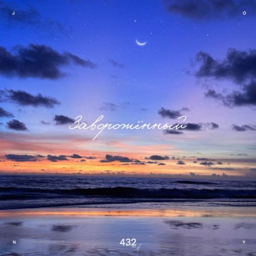 Музика Jony - Заворожённый