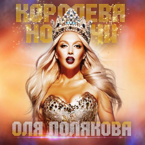 Музика Оля Полякова - Мадонна