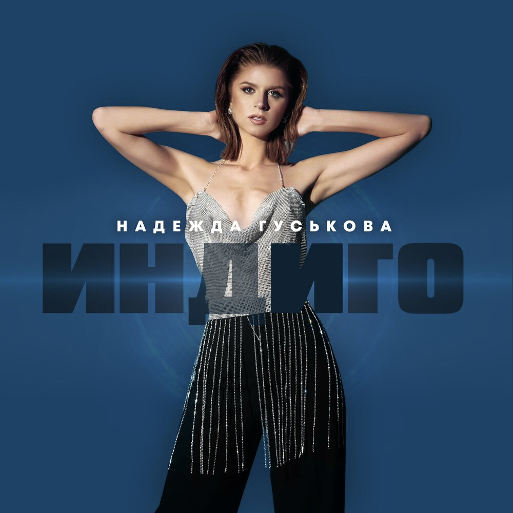 Музика Надежда Гуськова - Индиго (Dima Cramix Remix)