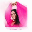 Марина Бриз от Мне С Тобой Так Хорошо