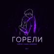 Тайпан от Горели (feat. IL'GIZ & Morozka)