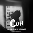 Travinskiy от Сон (feat. Romaro)