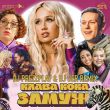 Клава Кока от Замуж (DJ Prezzplay & DJ Ser Remix)