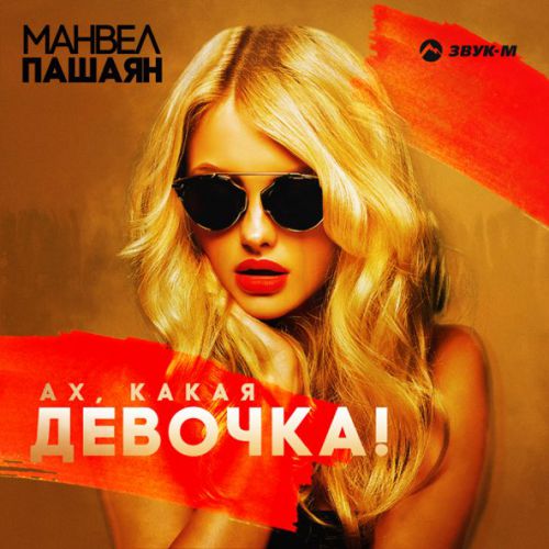 Музика Манвел Пашаян - Ах, Какая Девочка!