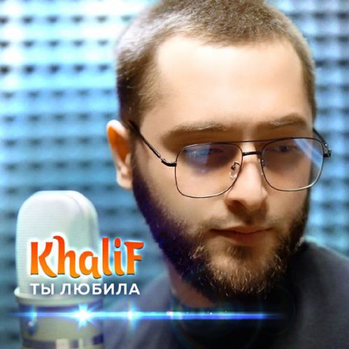 Музика KhaliF - Ты Любила