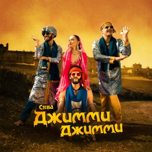 Музика Сява - Джимми Джимми