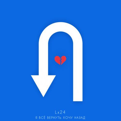 Музика Lx24 - Я Всё Вернуть Хочу Назад