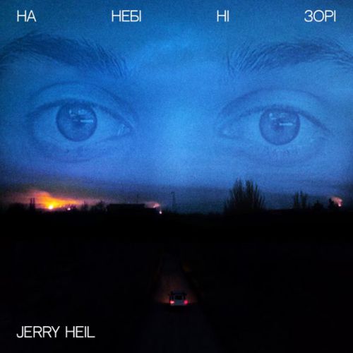 Музика Jerry Heil - На Небі Ні Зорі