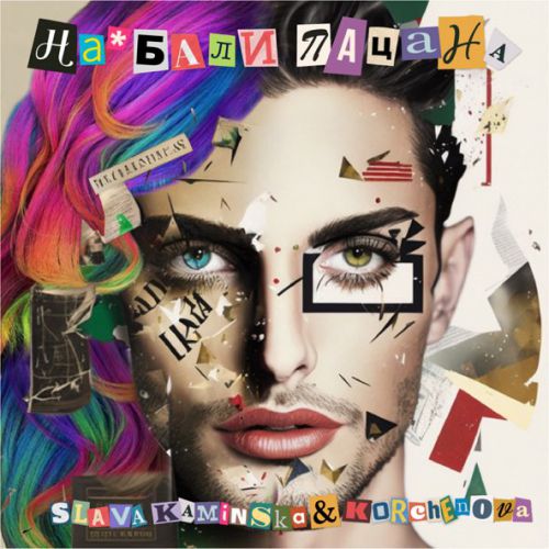 Музика Slava Kaminska - На*бали Пацана (feat. Korchenova)