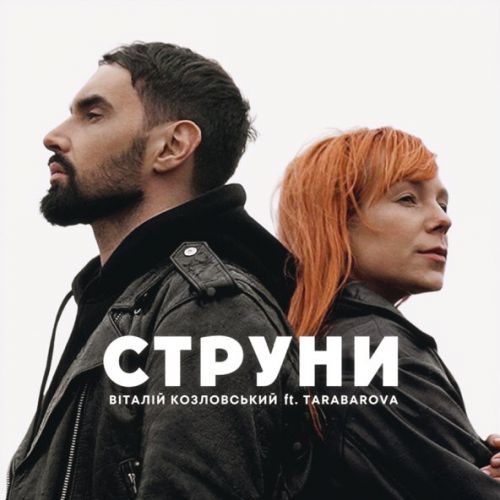 Музика Віталій Козловський - Струни (feat. Tarabarova)