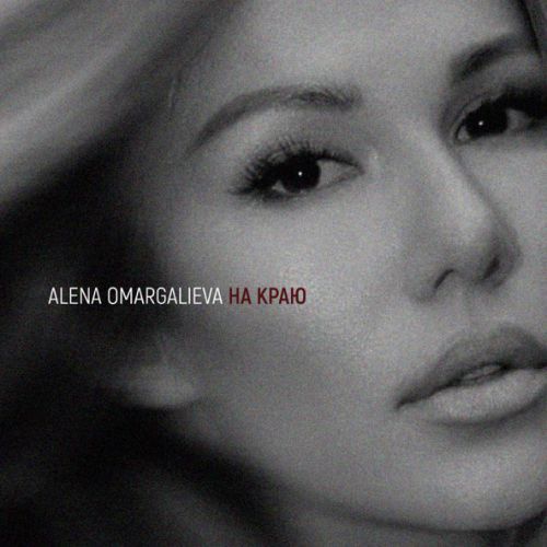 Музика Alena Omargalieva - На Краю