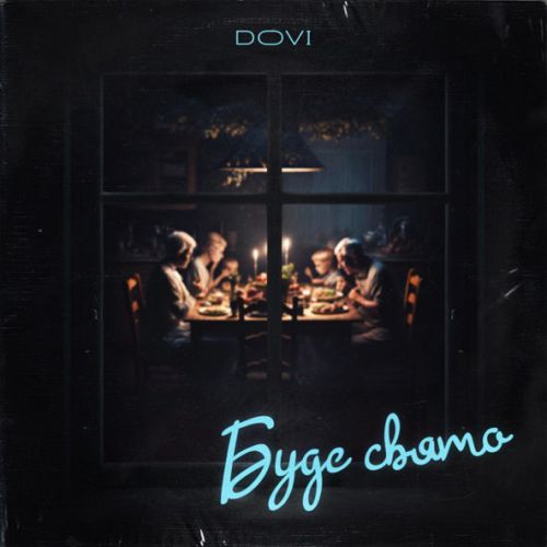Музика Dovi - Буде Свято