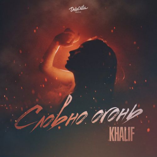 Музика KhaliF - Словно Огонь