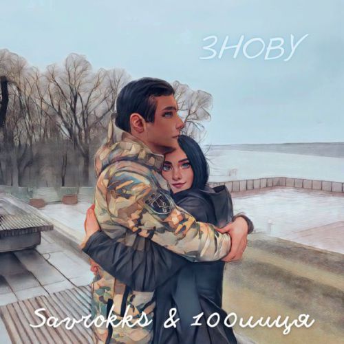 Музика 100лиця - Знову (feat. Savrokks)