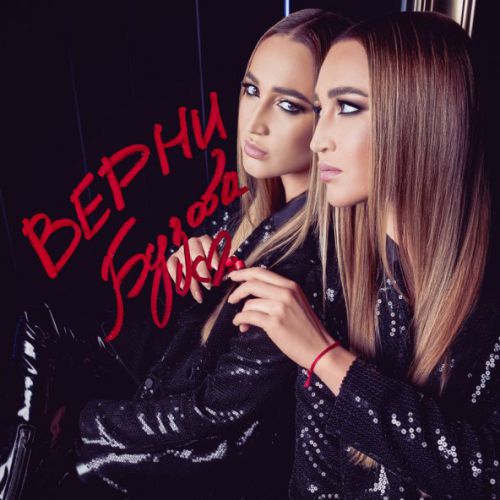 Музика Ольга Бузова - Верни