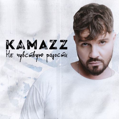 Музика Kamazz - Не Чувствую Радости