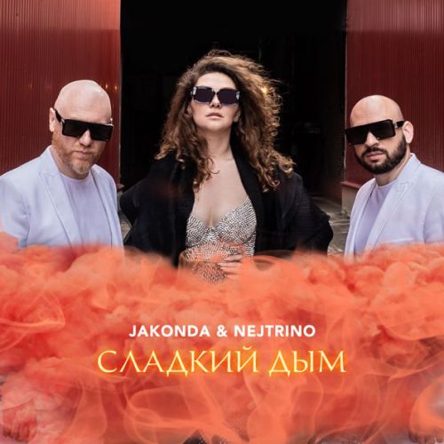 Музика Jakonda - Сладкий Дым (feat. Nejtrino)