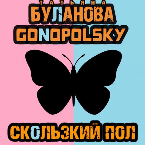 Музика Татьяна Буланова - Скользкий Пол (feat. Gonopolsky)