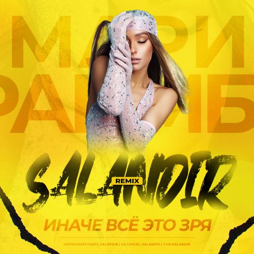 Музика Мари Краймбрери - Иначе Всё Это Зря (Salandir Remix)