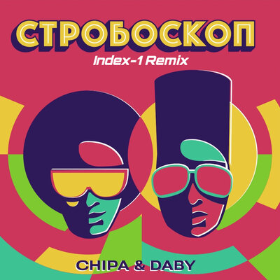 Музика Chipa & Daby - Стробоскоп (Index-1 Remix)