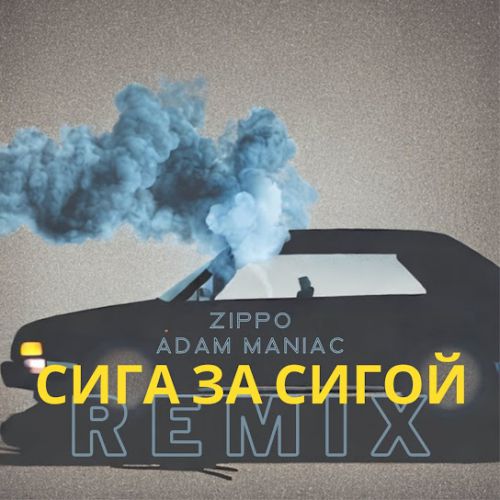 Музика ZippO - Сига За Сигой (Adam Maniac Remix)