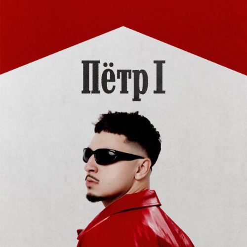 Музика Sqwoz Bab - Пётр 1