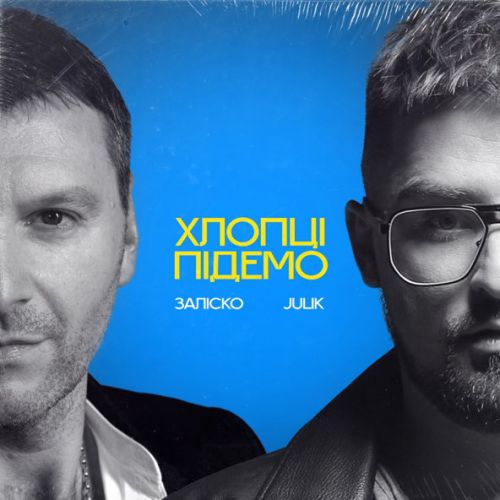 Музика Заліско - Хлопці Підемо (feat. Julik)