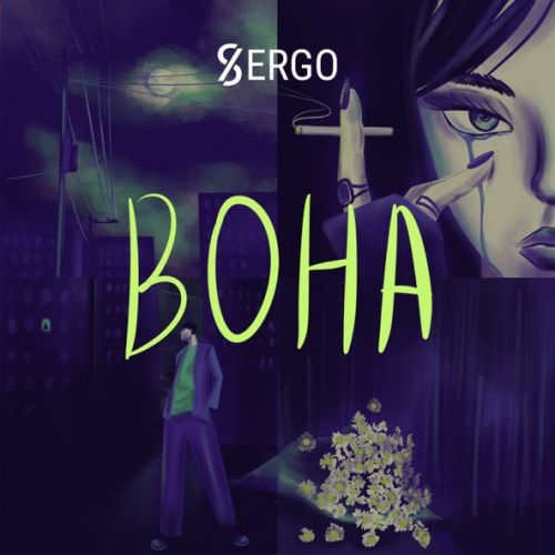 Музика Xsergo - Іде Дощ