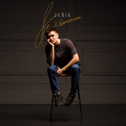 Музика Jamik - Не Хватает