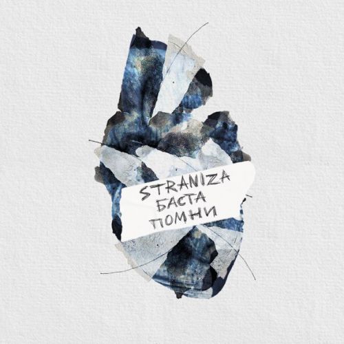 Музика Straniza - Помни (feat. Баста)