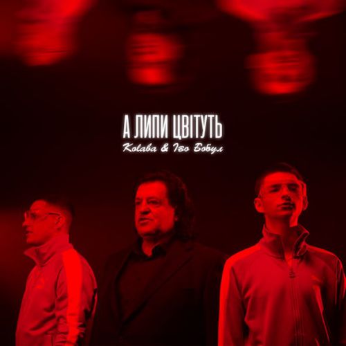 Музика Kolaba - А Липи Цвітуть (feat. Іво Бобул)