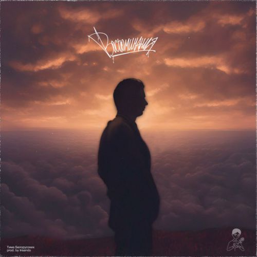 Музика Тима Белорусских - Воспоминания