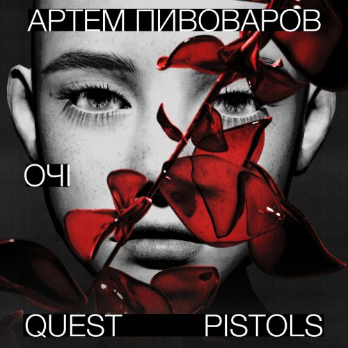 Музика Артем Пивоваров - Очі (feat. Quest Pistols)