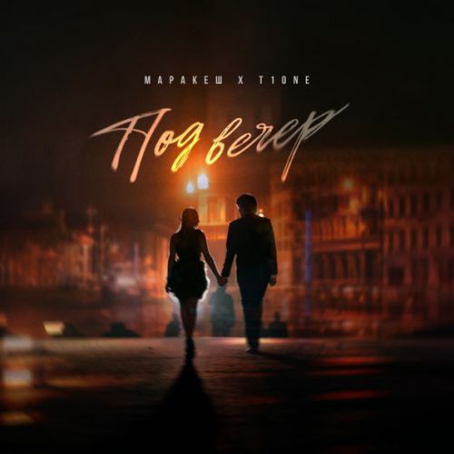 Музика Маракеш - Под Вечер (feat. T1One)