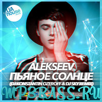 Музика Alekseev - Пьяное Солнце (Dj Konstantin Ozeroff & Dj Sky Radio Edit)