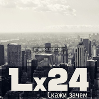 Lx24 от Скажи Зачем