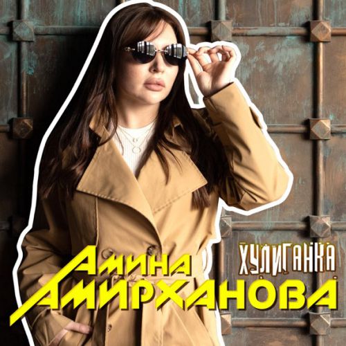 Музика Амина Амирханова - Хулиганка