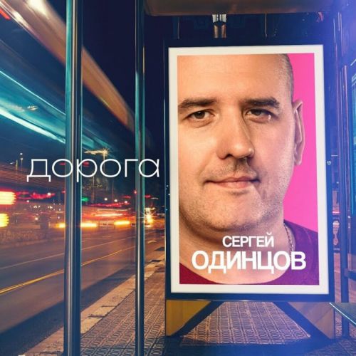 Музика Сергей Одинцов - Дорога