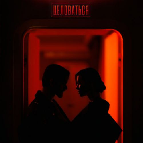 Музика Миша Марвин - Целоваться (feat. Маша Вебер)