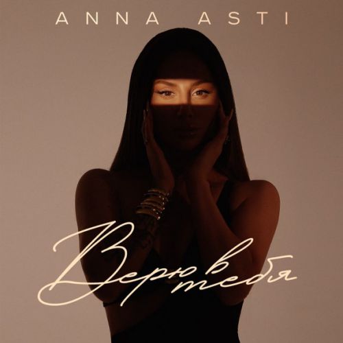 Музика Anna Asti - Верю В Тебя