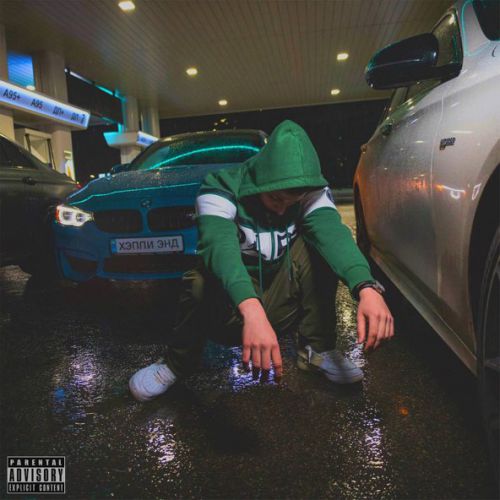 Музика Teksidr - Хэппи Энд