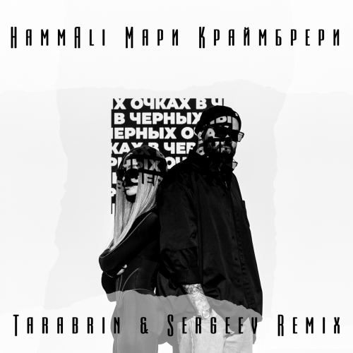 Музика HammAli & Мари Краймбрери - В Чёрных Очках (Tarabrin & Sergeev Remix)
