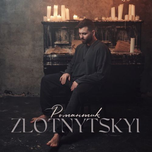 Музика Zlotnytskyi - Романтик