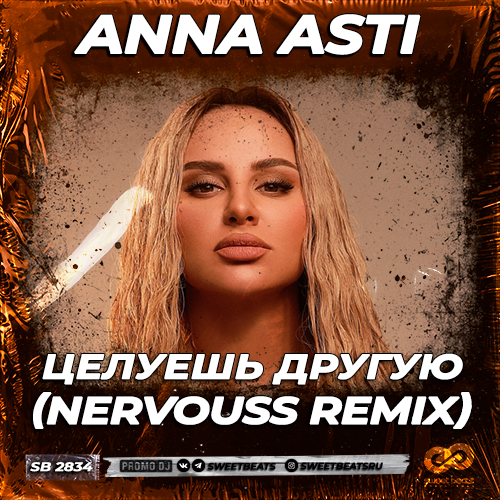 Музика Anna Asti - Целуешь Другую (Nervouss Remix)