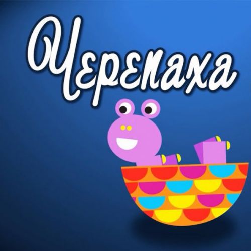 Музика Зернятко - Черепаха Аха